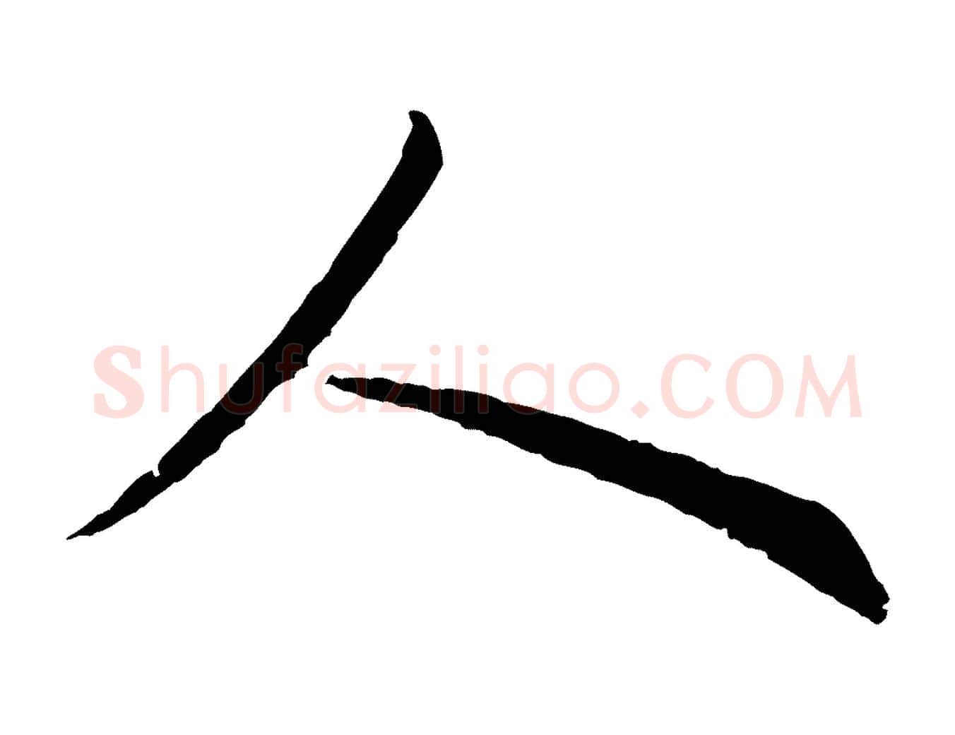 人毛笔行楷写法,摘自元代王蒙与德常帖