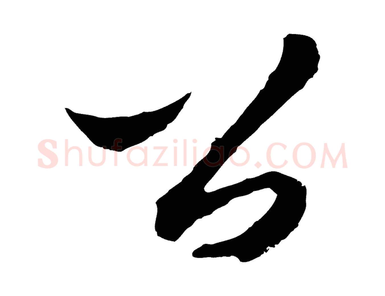 公毛笔行楷写法,摘自元代王蒙与德常帖