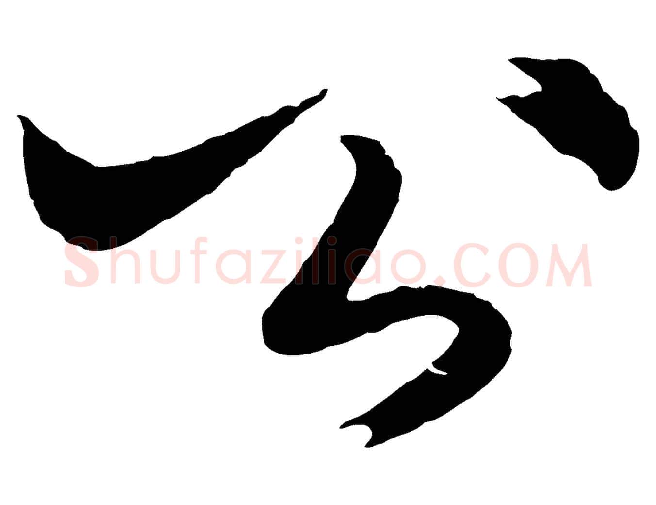 公毛笔行楷写法,摘自元代王蒙与德常帖