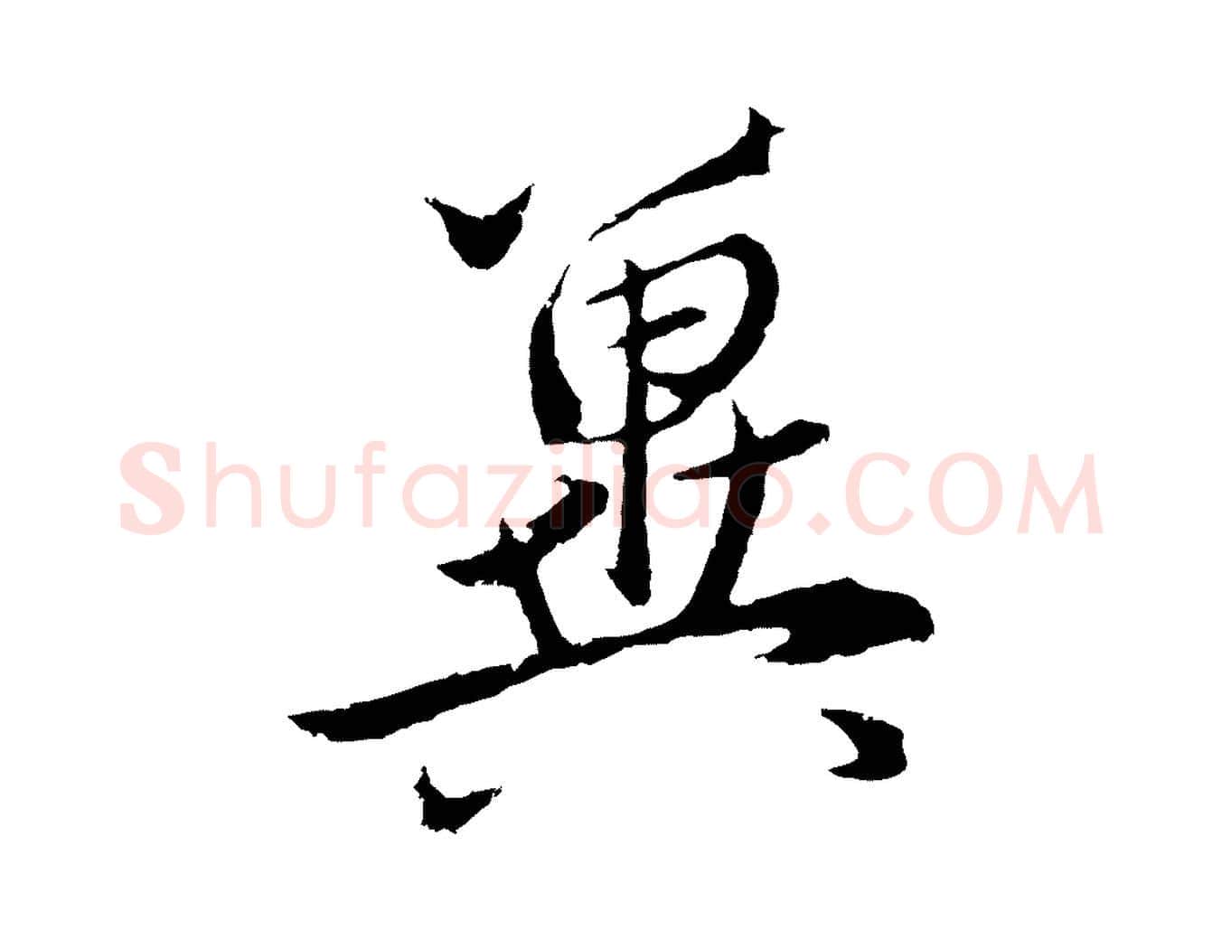 冀毛笔行楷写法,摘自元代王蒙与德常帖
