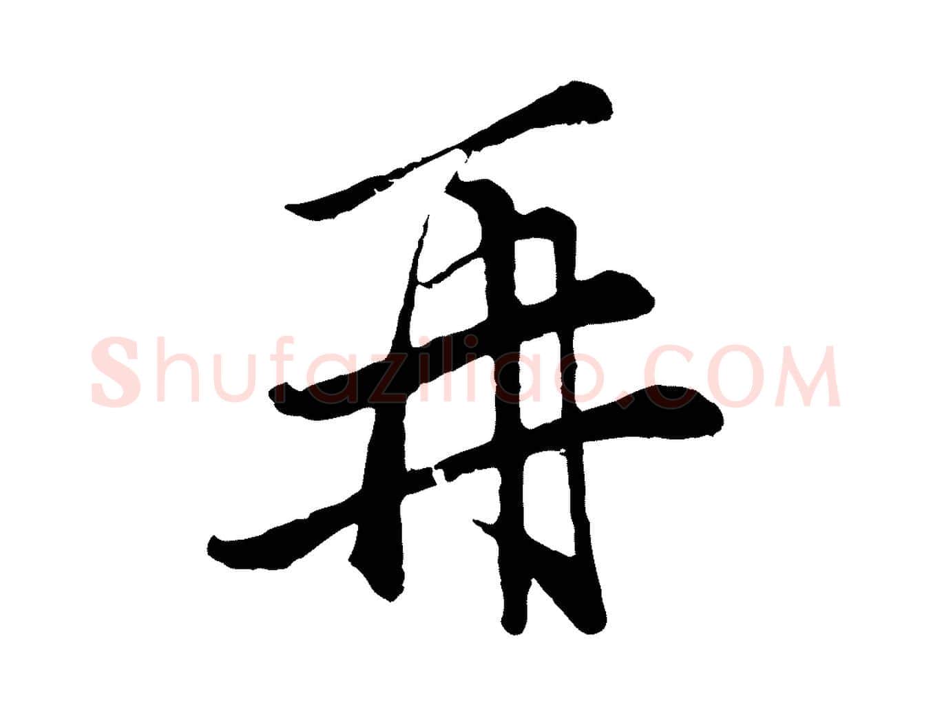 再毛笔行楷写法,摘自元代王蒙与德常帖