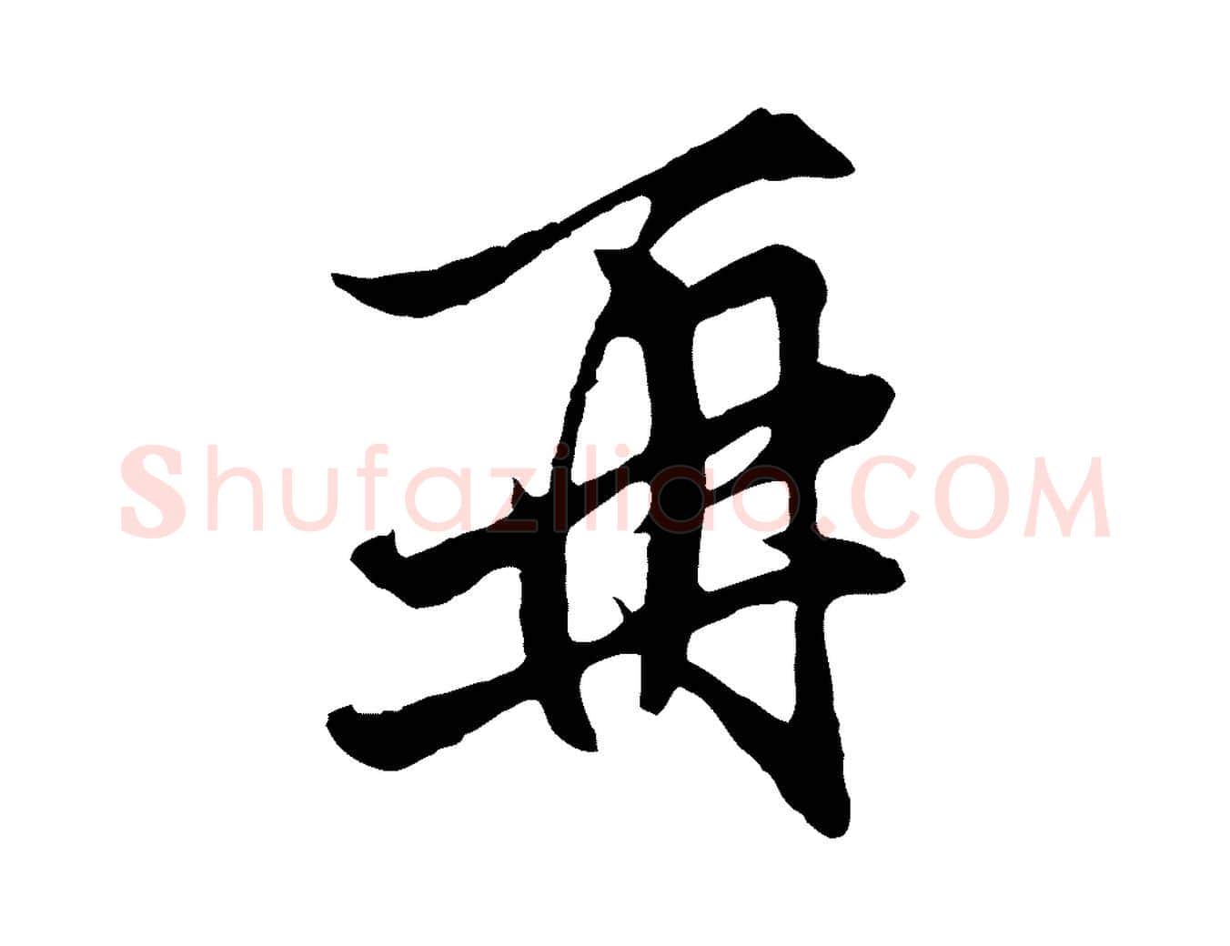 再毛笔行楷写法,摘自元代王蒙与德常帖