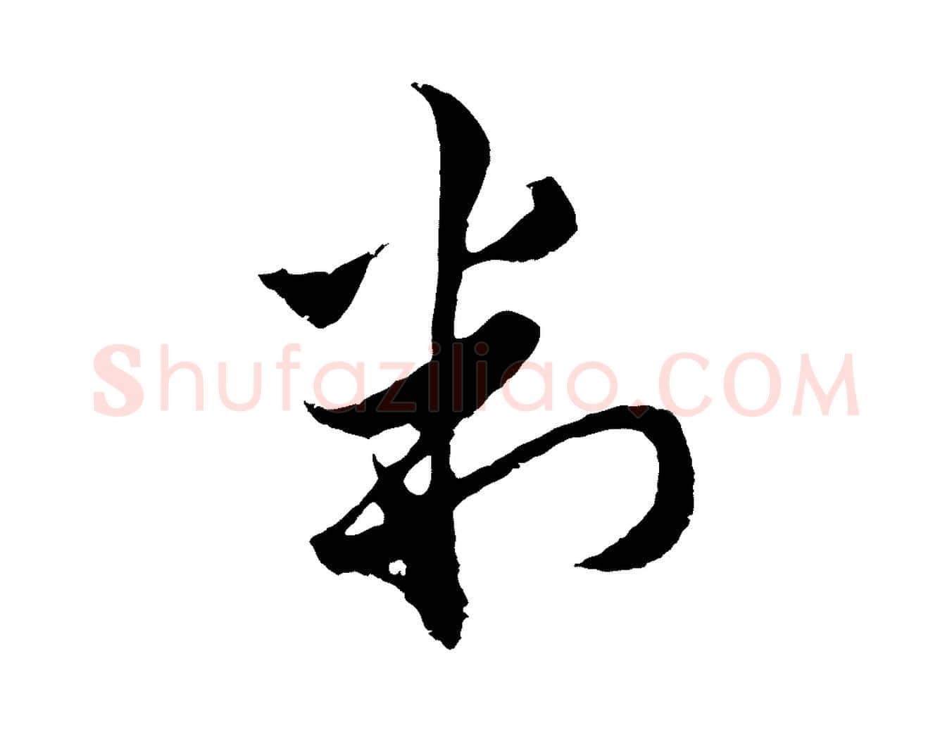 判毛笔行楷写法,摘自元代王蒙与德常帖