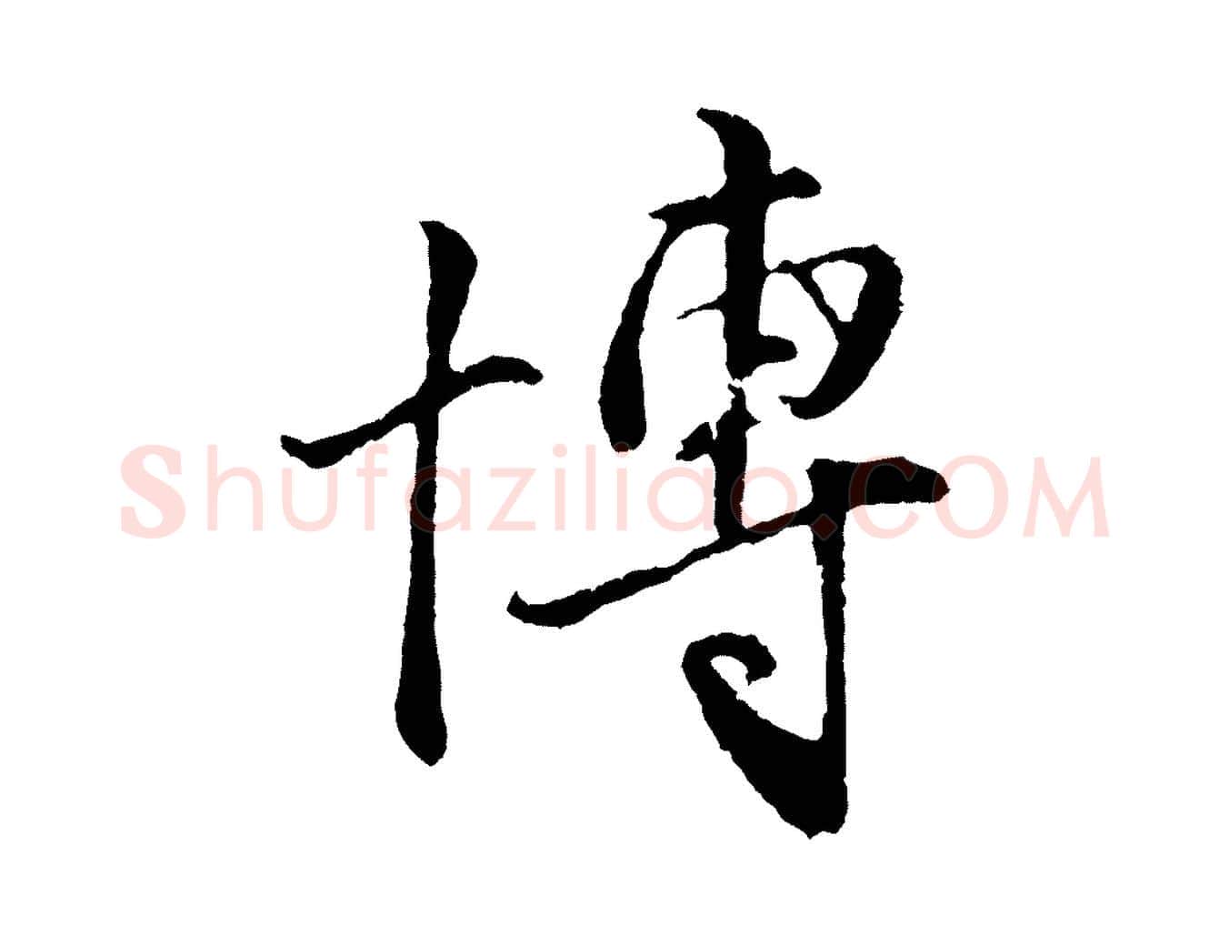 博毛笔行楷写法,摘自元代王蒙与德常帖