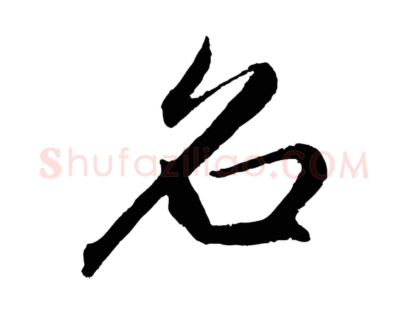 名毛笔行楷写法,摘自元代王蒙与德常帖