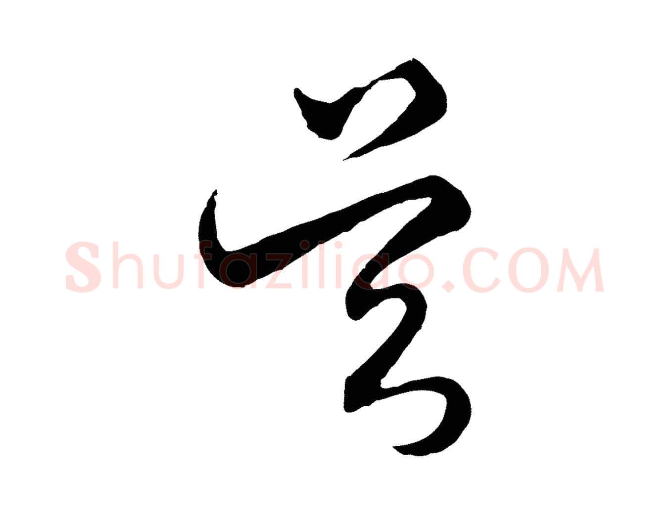 吳毛笔行楷写法,摘自元代王蒙与德常帖