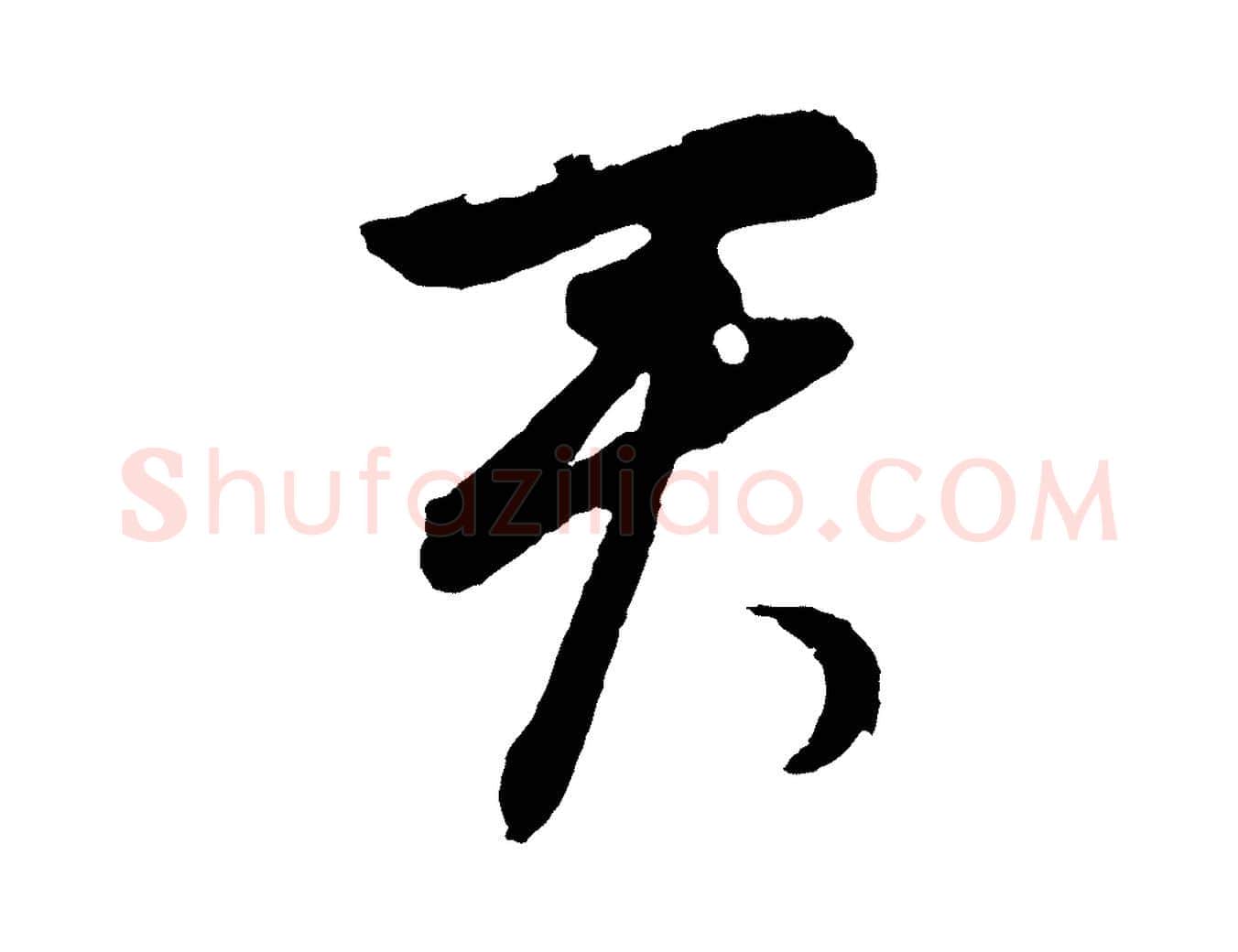 君毛笔行楷写法,摘自元代王蒙与德常帖