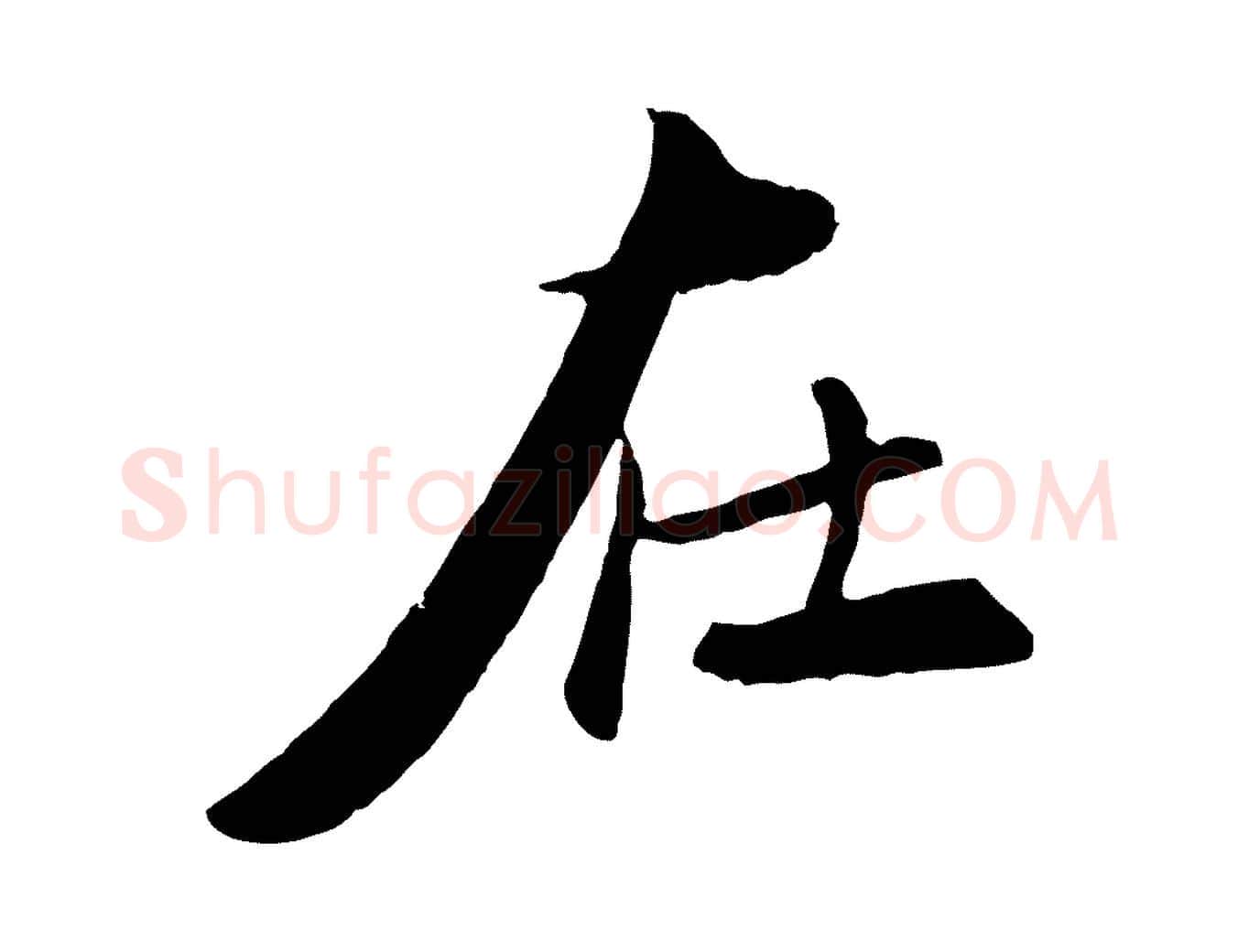 在毛笔行楷写法,摘自元代王蒙与德常帖