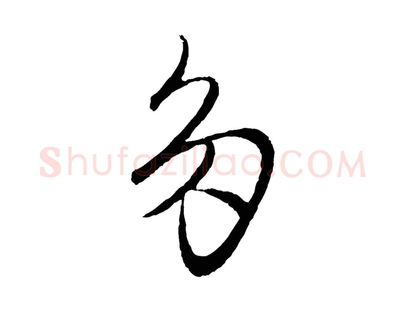 多毛笔行楷写法,摘自元代王蒙与德常帖