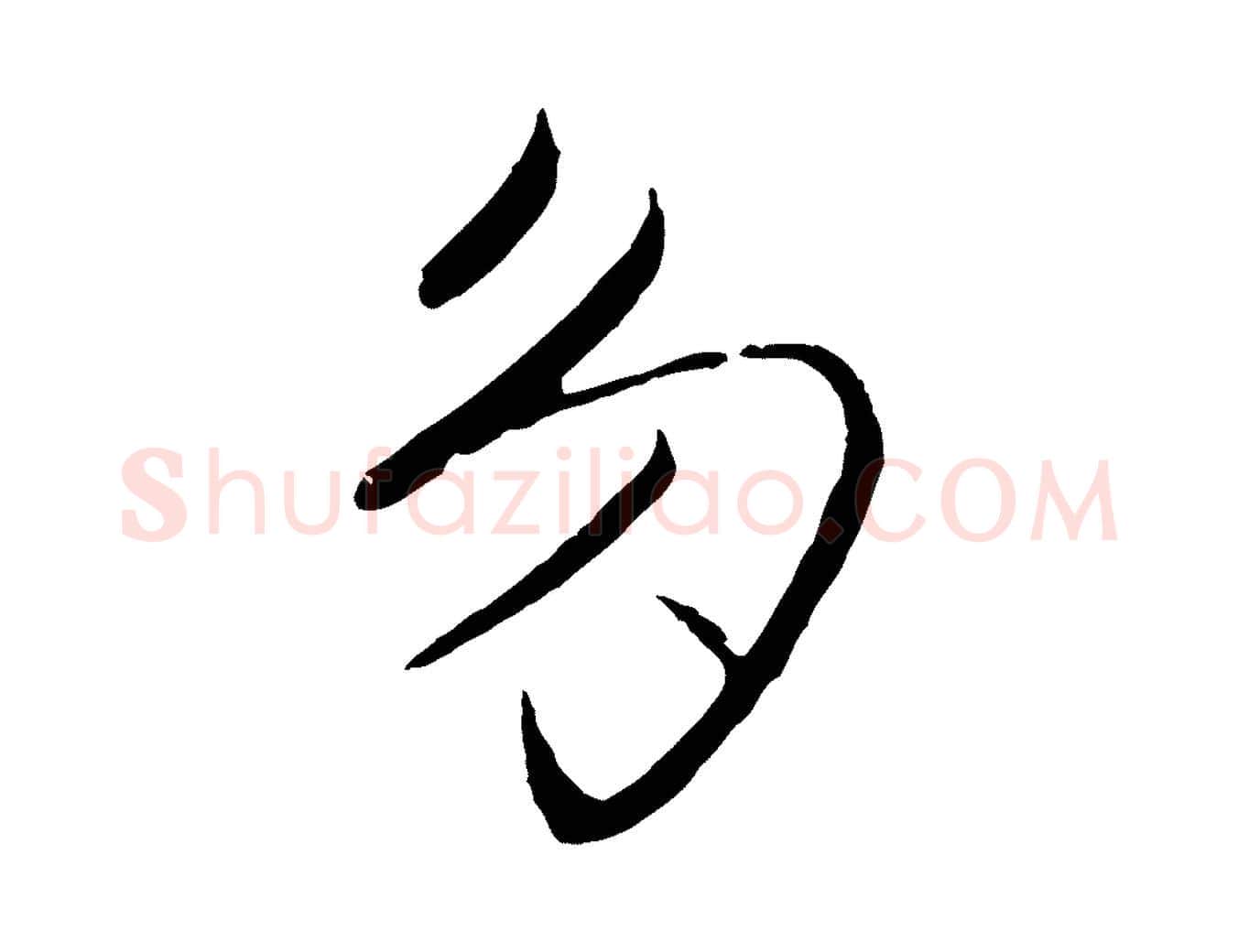 多毛笔行楷写法,摘自元代王蒙与德常帖