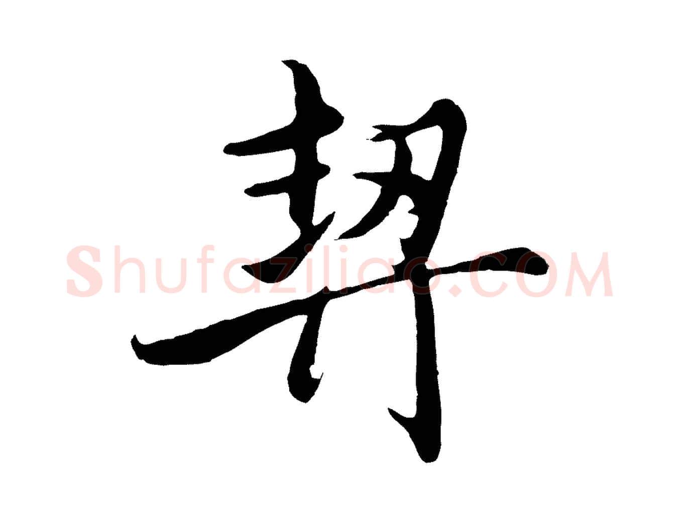 契毛笔行楷写法,摘自元代王蒙与德常帖