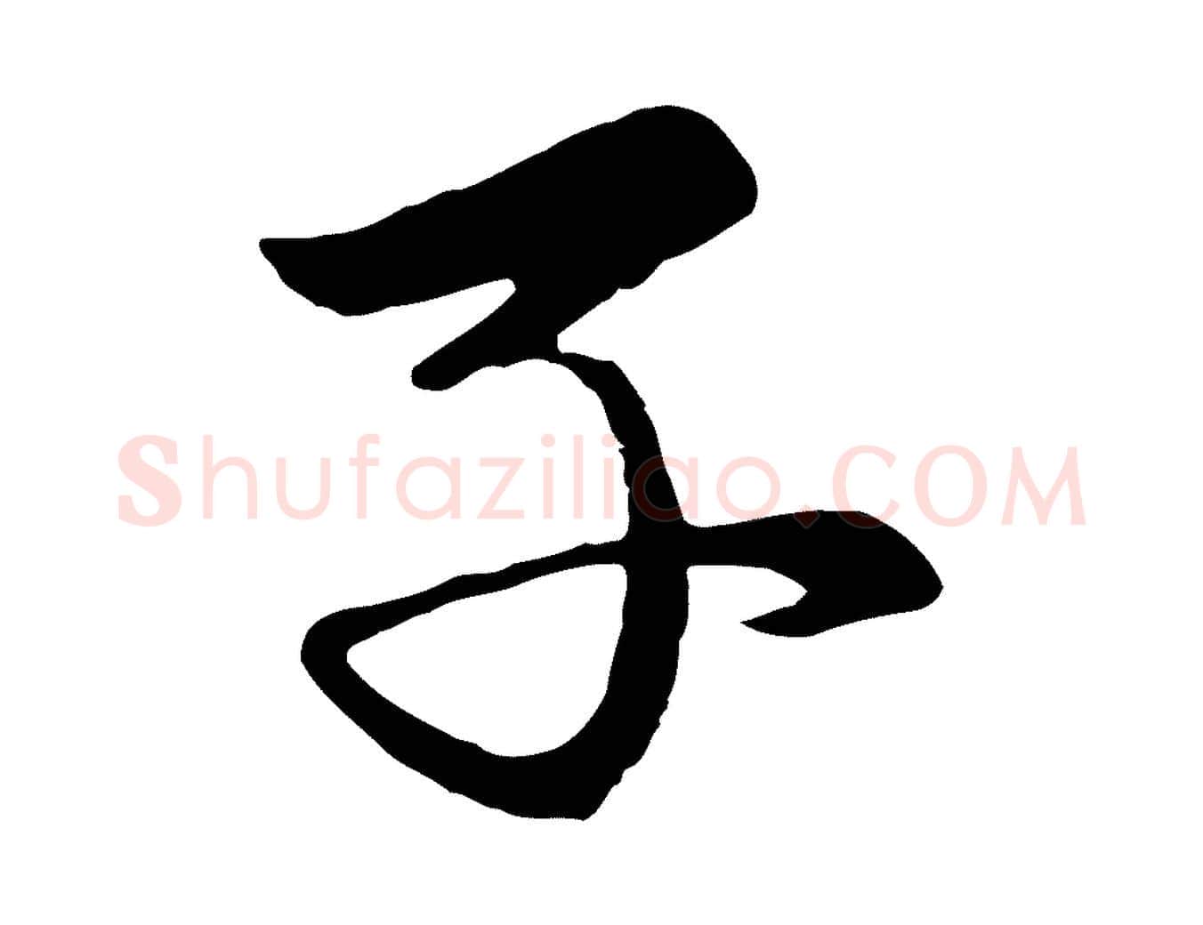 子毛笔行楷写法,摘自元代王蒙与德常帖