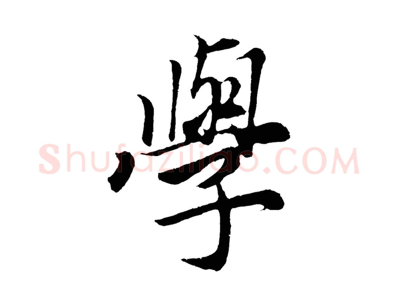 學毛笔行楷写法,摘自元代王蒙与德常帖
