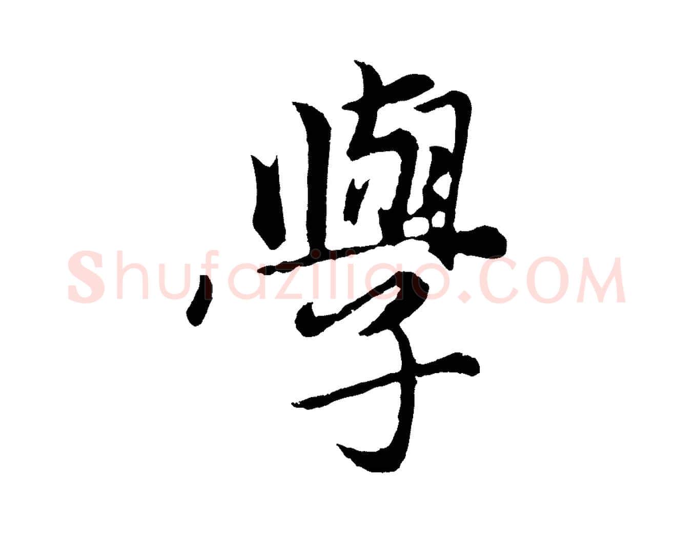 學毛笔行楷写法,摘自元代王蒙与德常帖