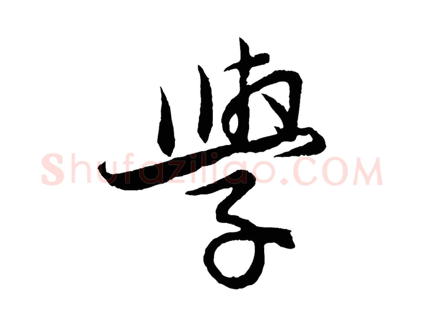 學毛笔行楷写法,摘自元代王蒙与德常帖