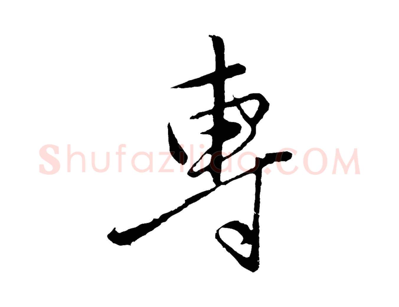 專毛笔行楷写法,摘自元代王蒙与德常帖