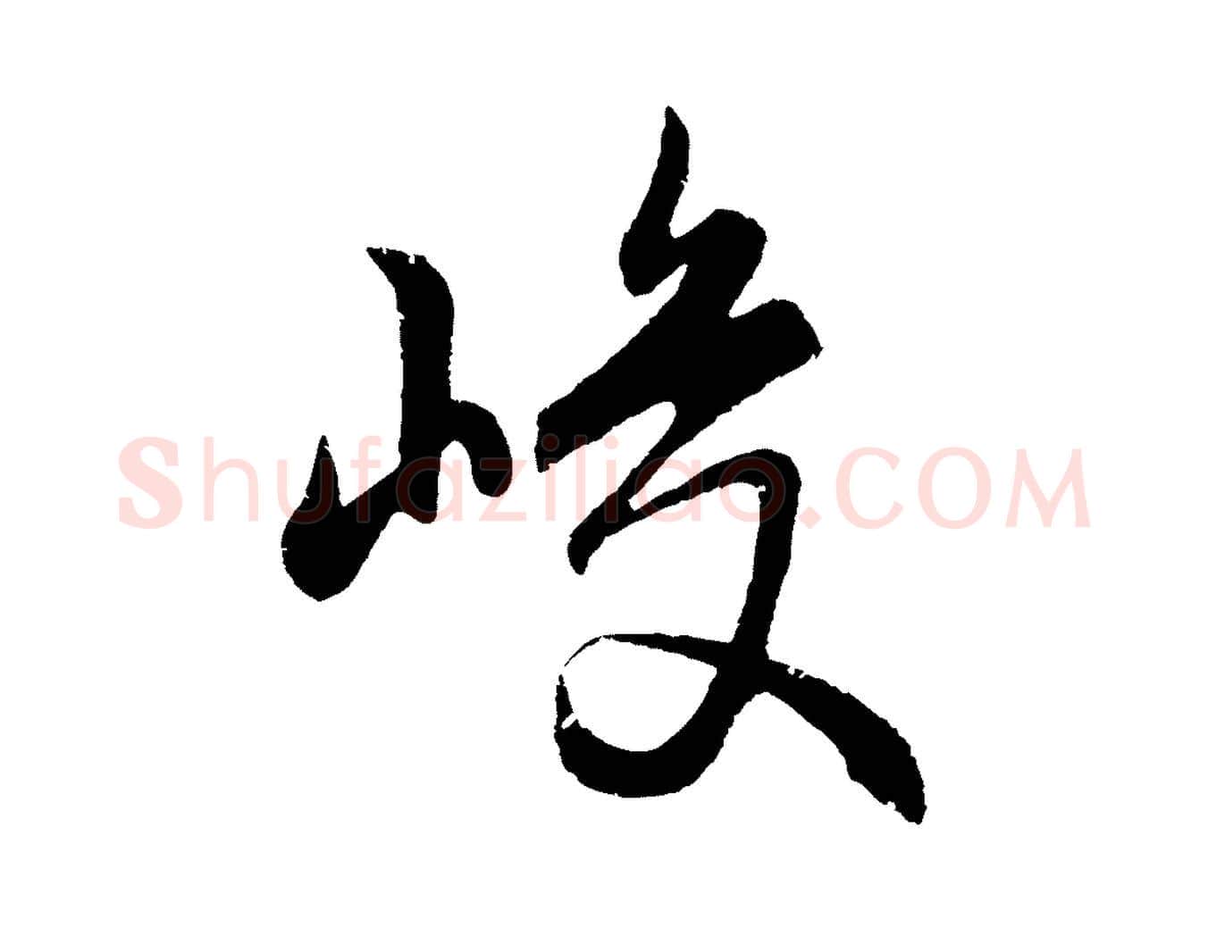 峻毛笔行楷写法,摘自元代王蒙与德常帖