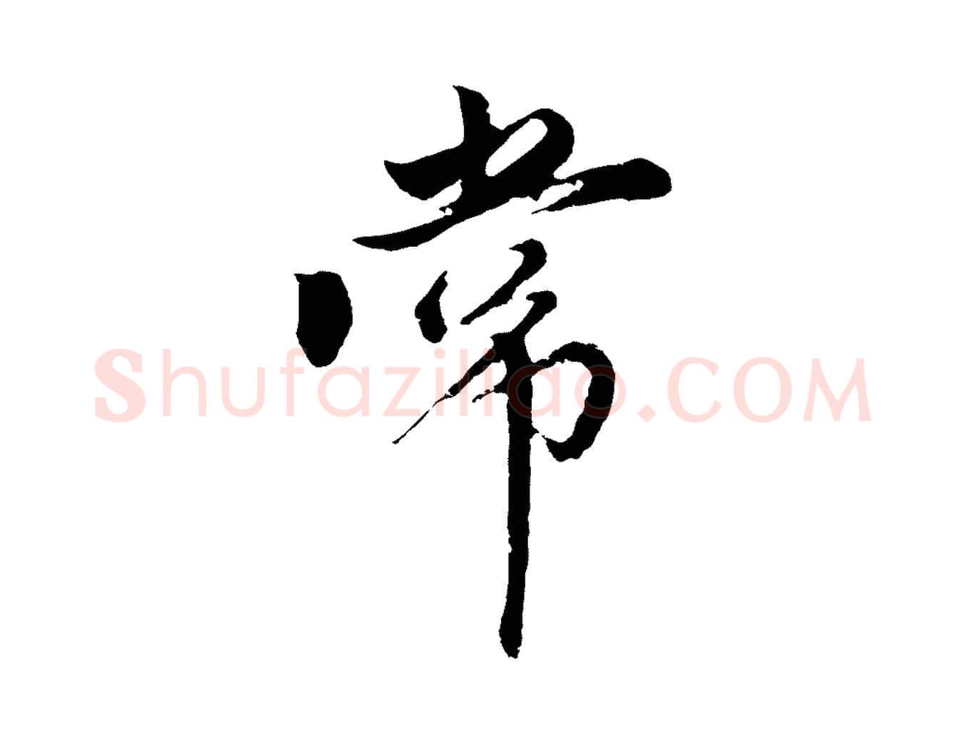 常毛笔行楷写法,摘自元代王蒙与德常帖
