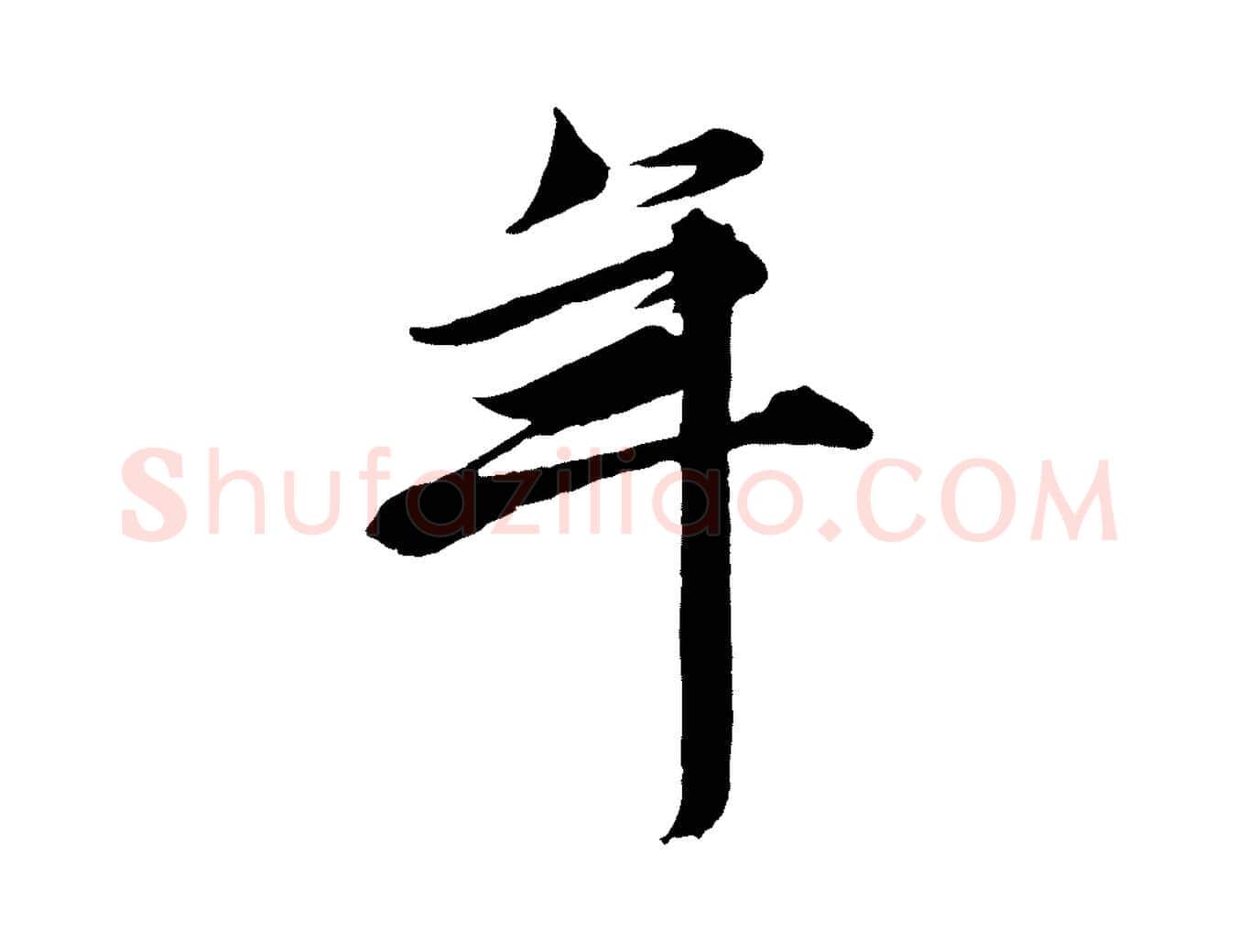 年毛笔行楷写法,摘自元代王蒙与德常帖