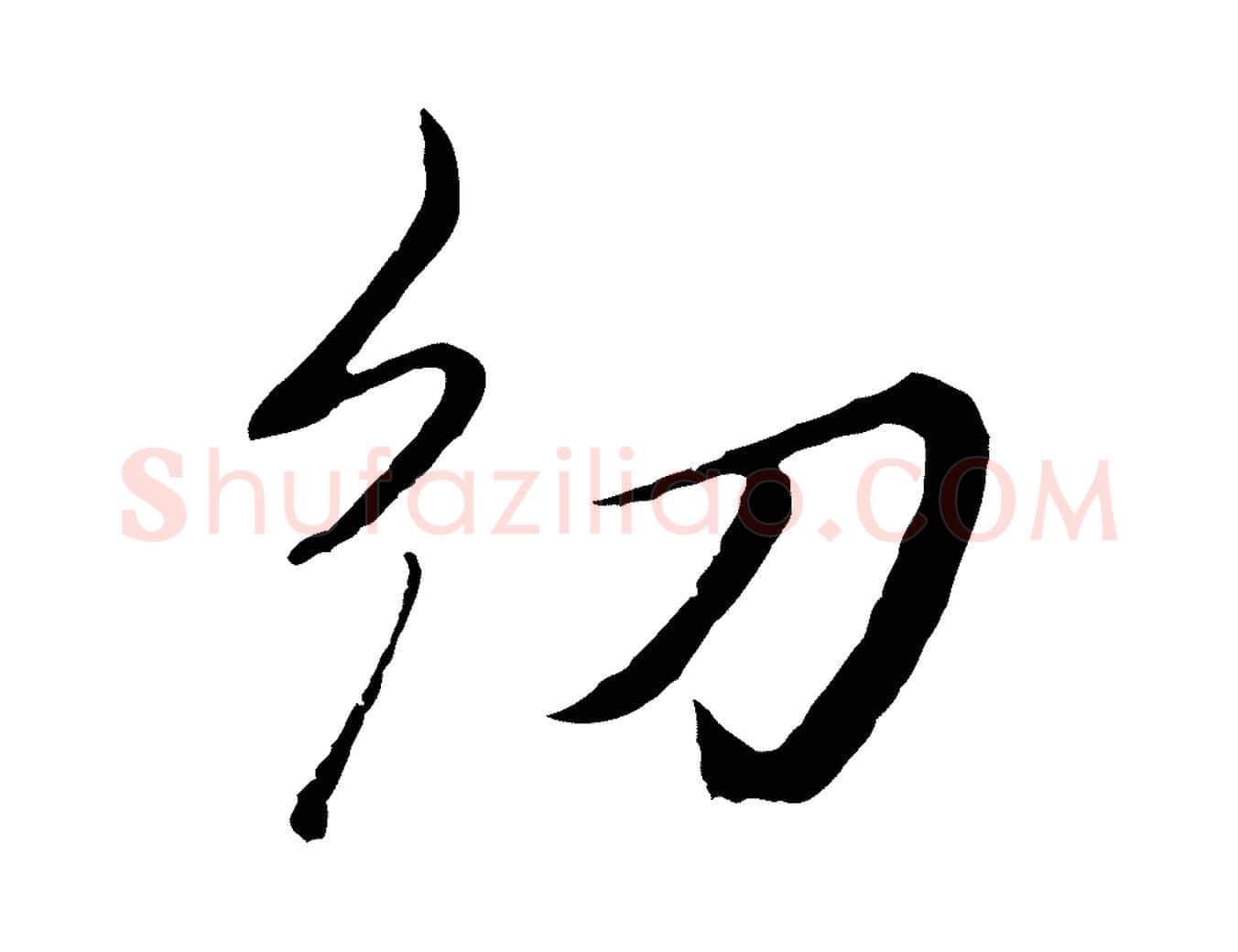 幼毛笔行楷写法,摘自元代王蒙与德常帖