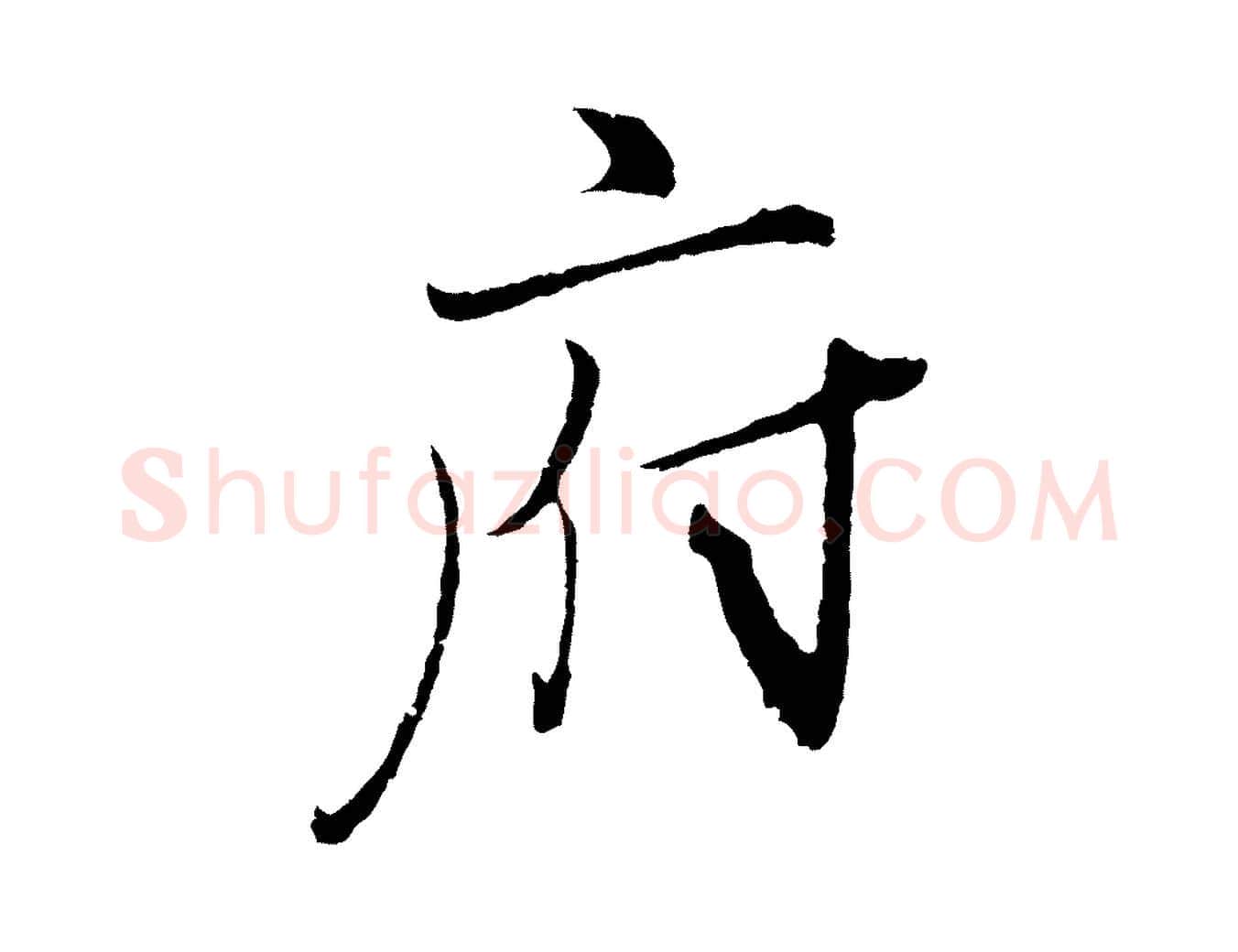 府毛笔行楷写法,摘自元代王蒙与德常帖