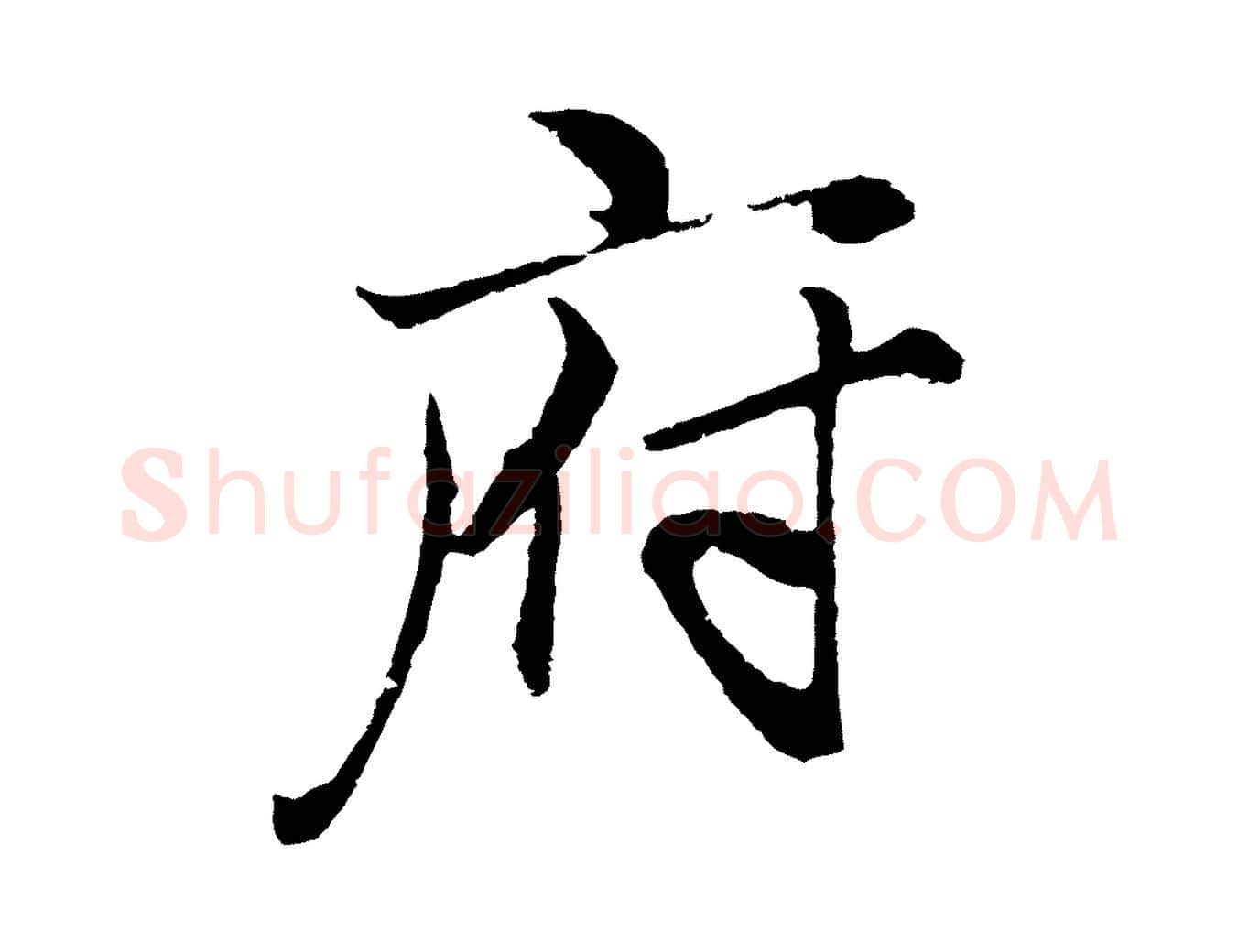 府毛笔行楷写法,摘自元代王蒙与德常帖