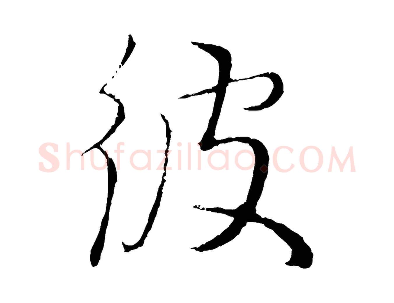 彼毛笔行楷写法,摘自元代王蒙与德常帖