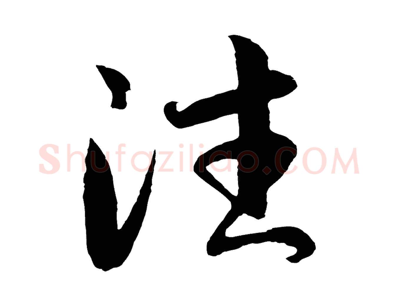 往毛笔行楷写法,摘自元代王蒙与德常帖