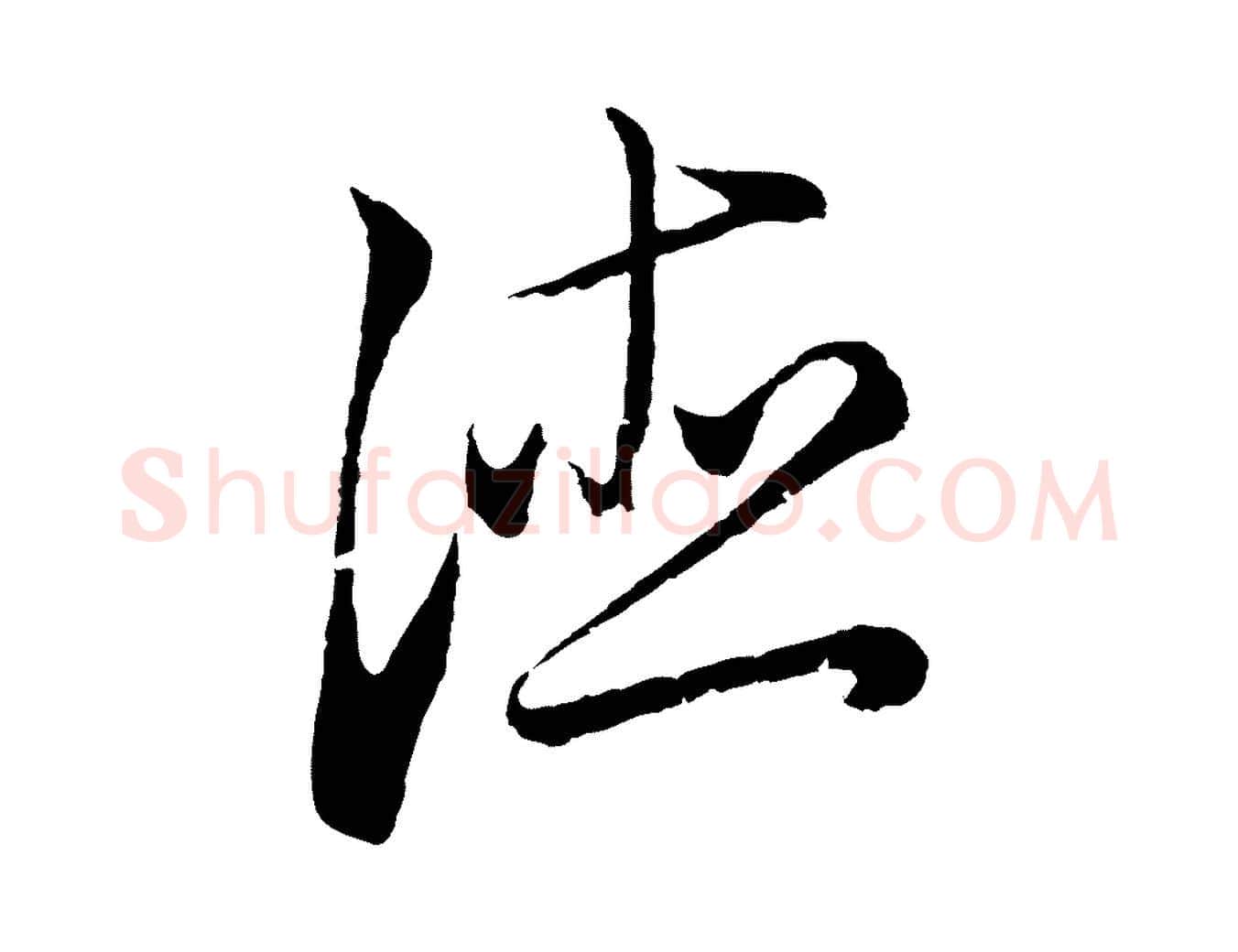 德毛笔行楷写法,摘自元代王蒙与德常帖