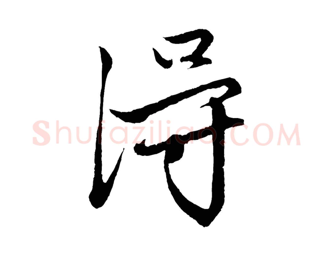 得毛笔行楷写法,摘自元代王蒙与德常帖