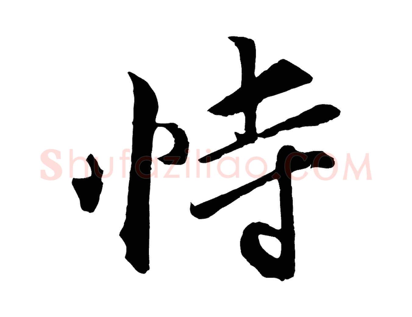 恃毛笔行楷写法,摘自元代王蒙与德常帖