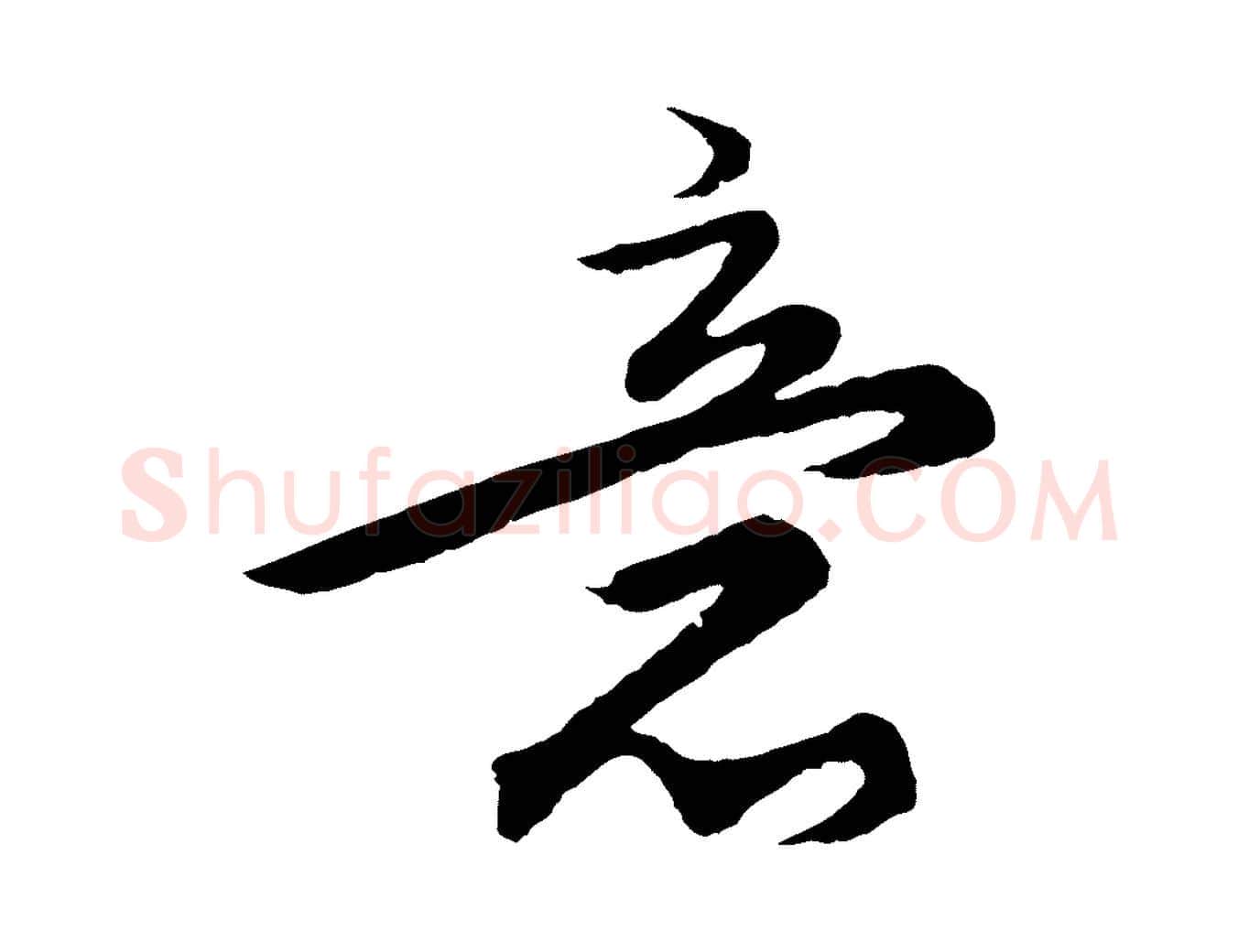 意毛笔行楷写法,摘自元代王蒙与德常帖