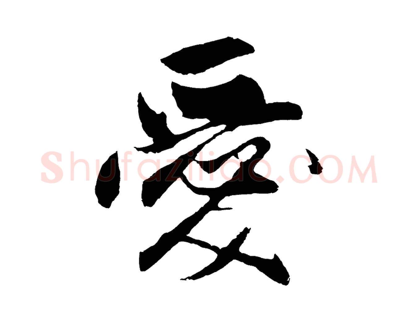 愛毛笔行楷写法,摘自元代王蒙与德常帖
