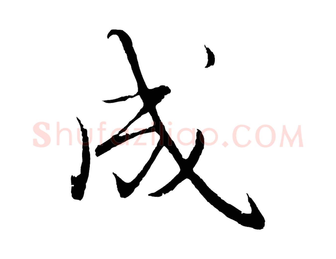 成毛笔行楷写法,摘自元代王蒙与德常帖