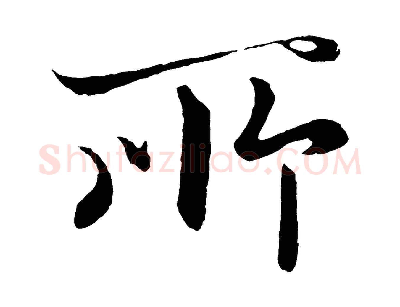 所毛笔行楷写法,摘自元代王蒙与德常帖