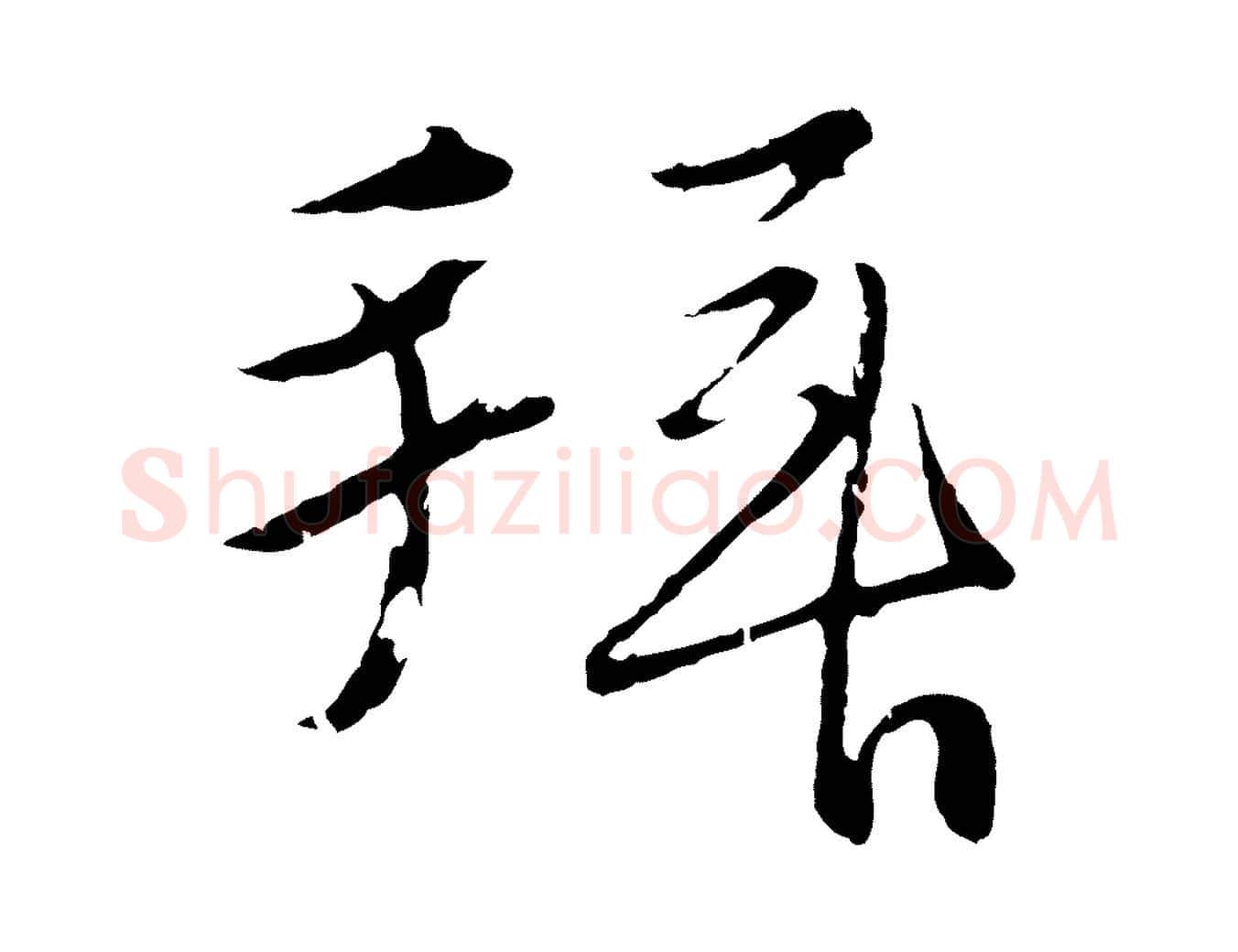 拜毛笔行楷写法,摘自元代王蒙与德常帖