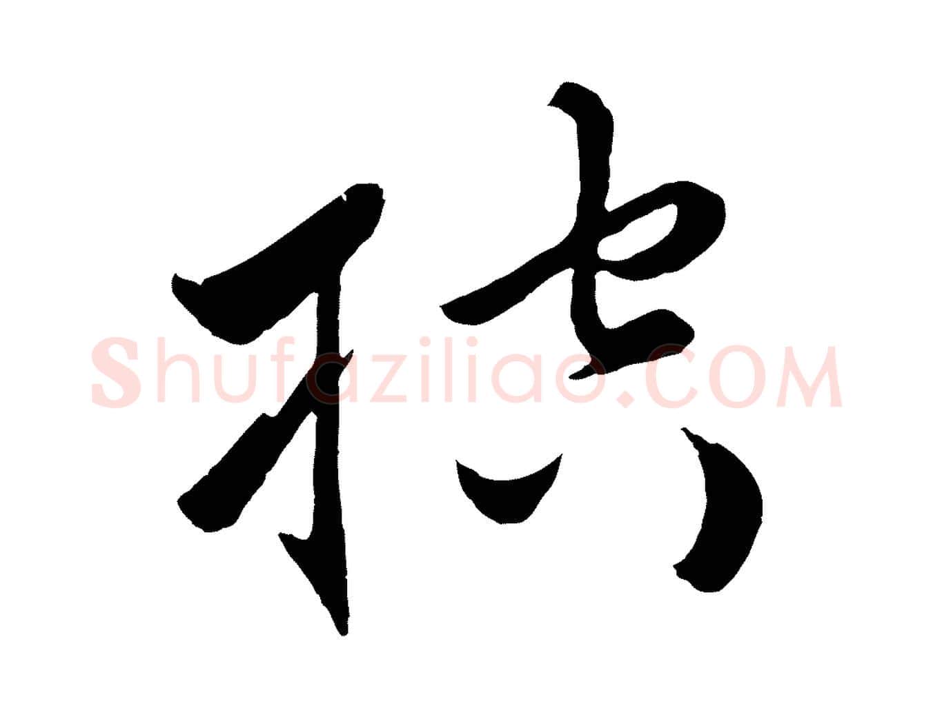 控毛笔行楷写法,摘自元代王蒙与德常帖