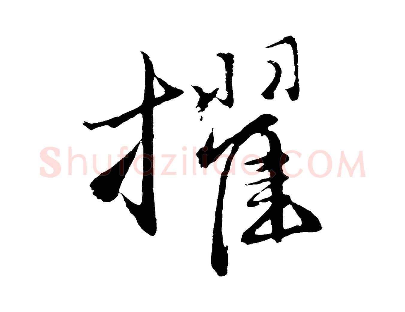 擢毛笔行楷写法,摘自元代王蒙与德常帖