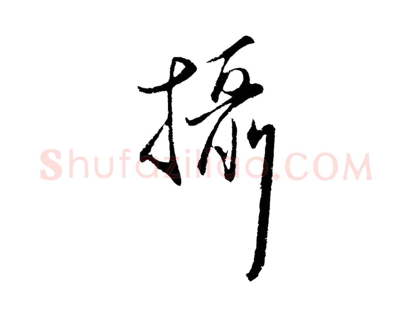 攝毛笔行楷写法,摘自元代王蒙与德常帖