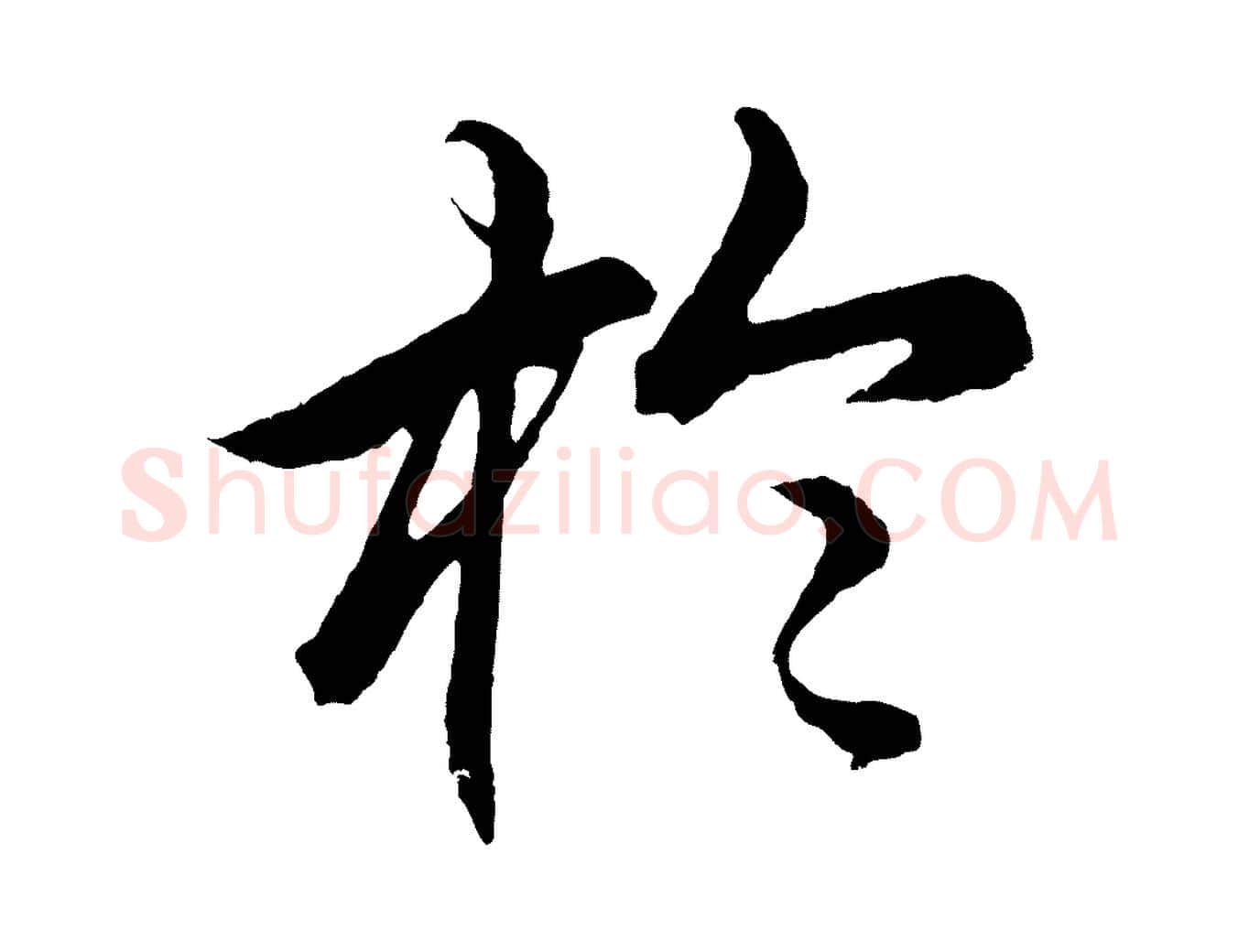 於毛笔行楷写法,摘自元代王蒙与德常帖