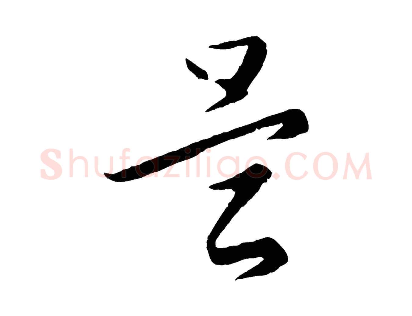 是毛笔行楷写法,摘自元代王蒙与德常帖