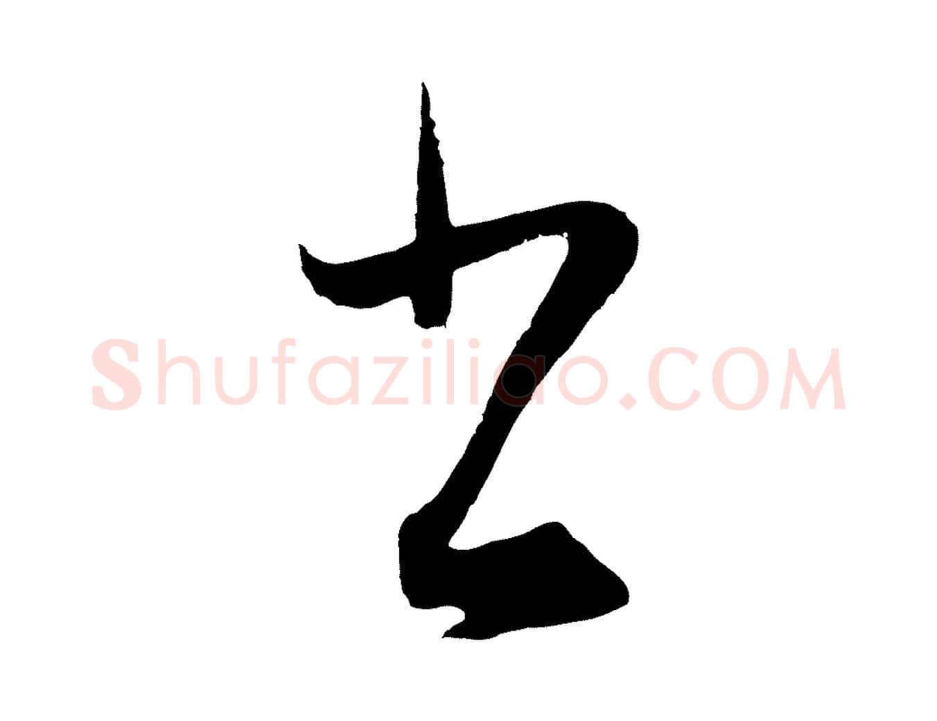 書毛笔行楷写法,摘自元代王蒙与德常帖