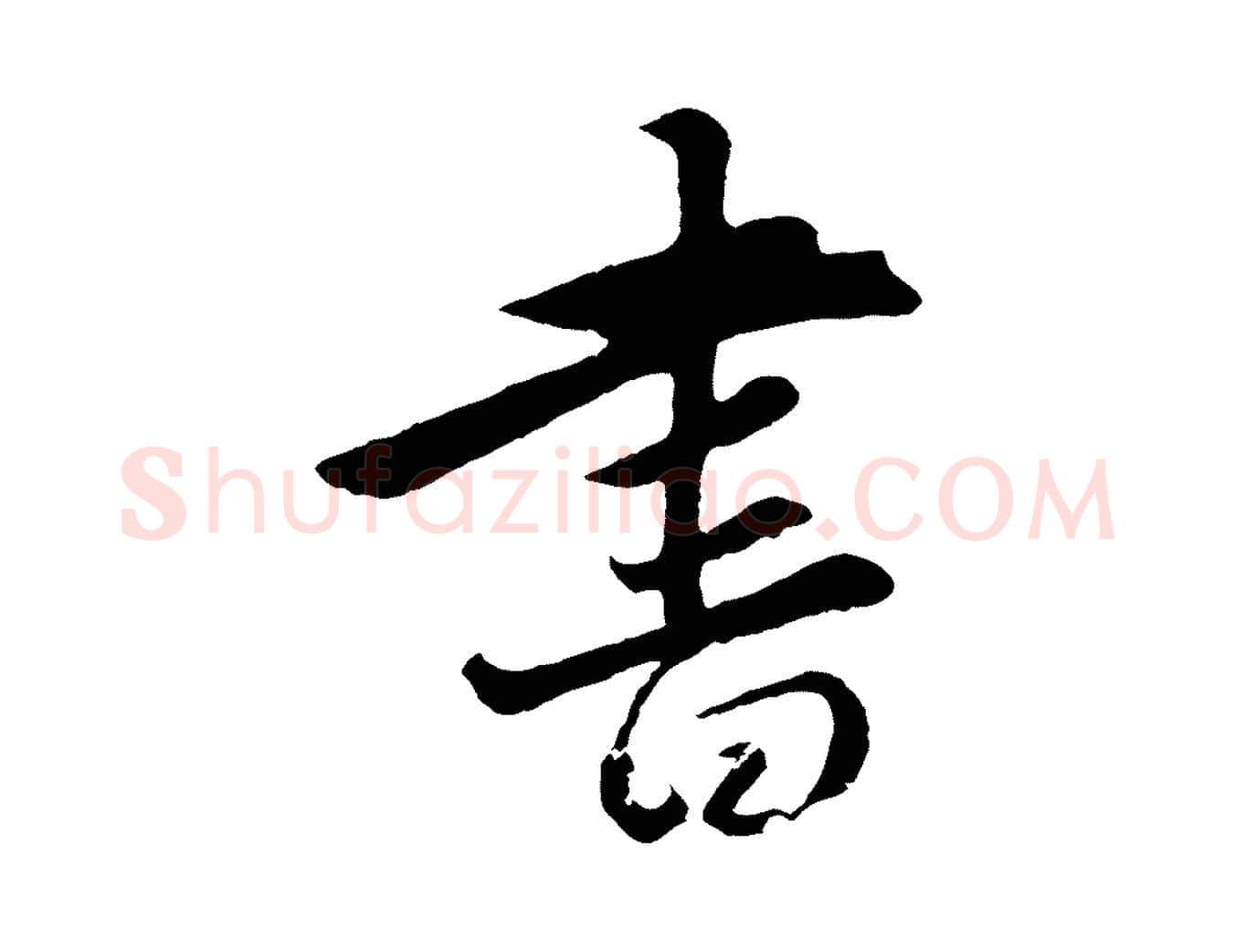 書毛笔行楷写法,摘自元代王蒙与德常帖