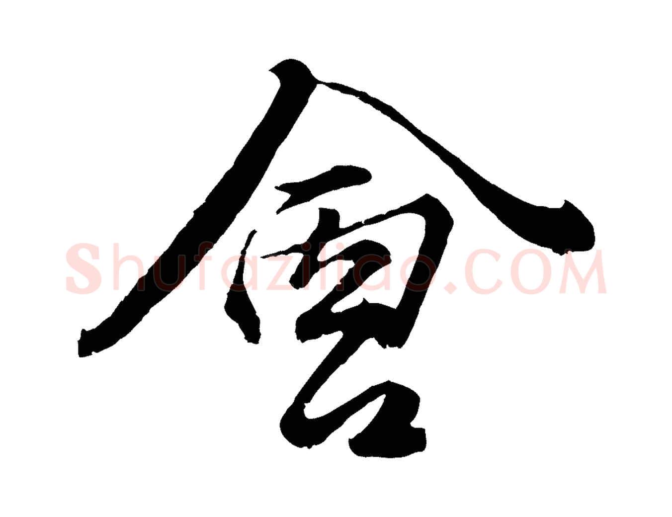 會毛笔行楷写法,摘自元代王蒙与德常帖