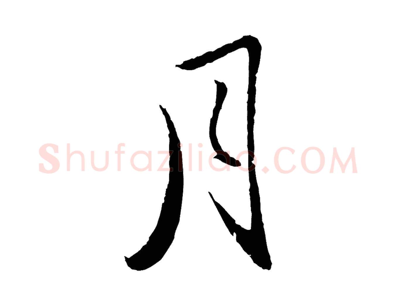 月毛笔行楷写法,摘自元代王蒙与德常帖