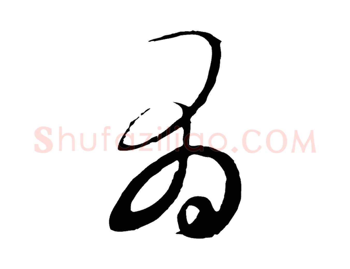 有毛笔行楷写法,摘自元代王蒙与德常帖