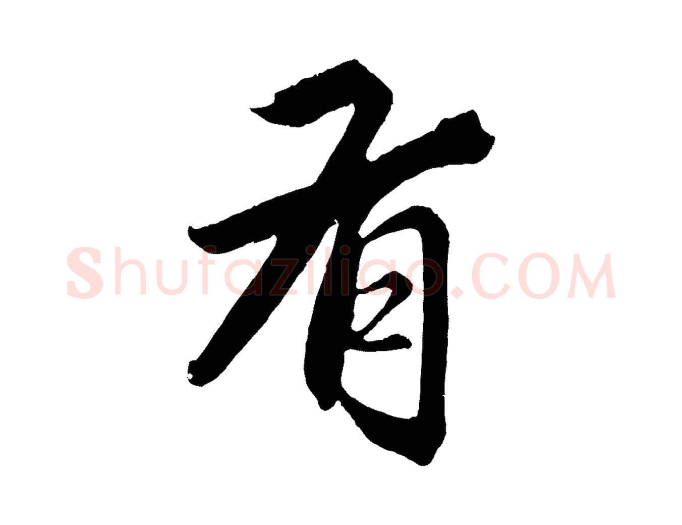 有毛笔行楷写法,摘自元代王蒙与德常帖