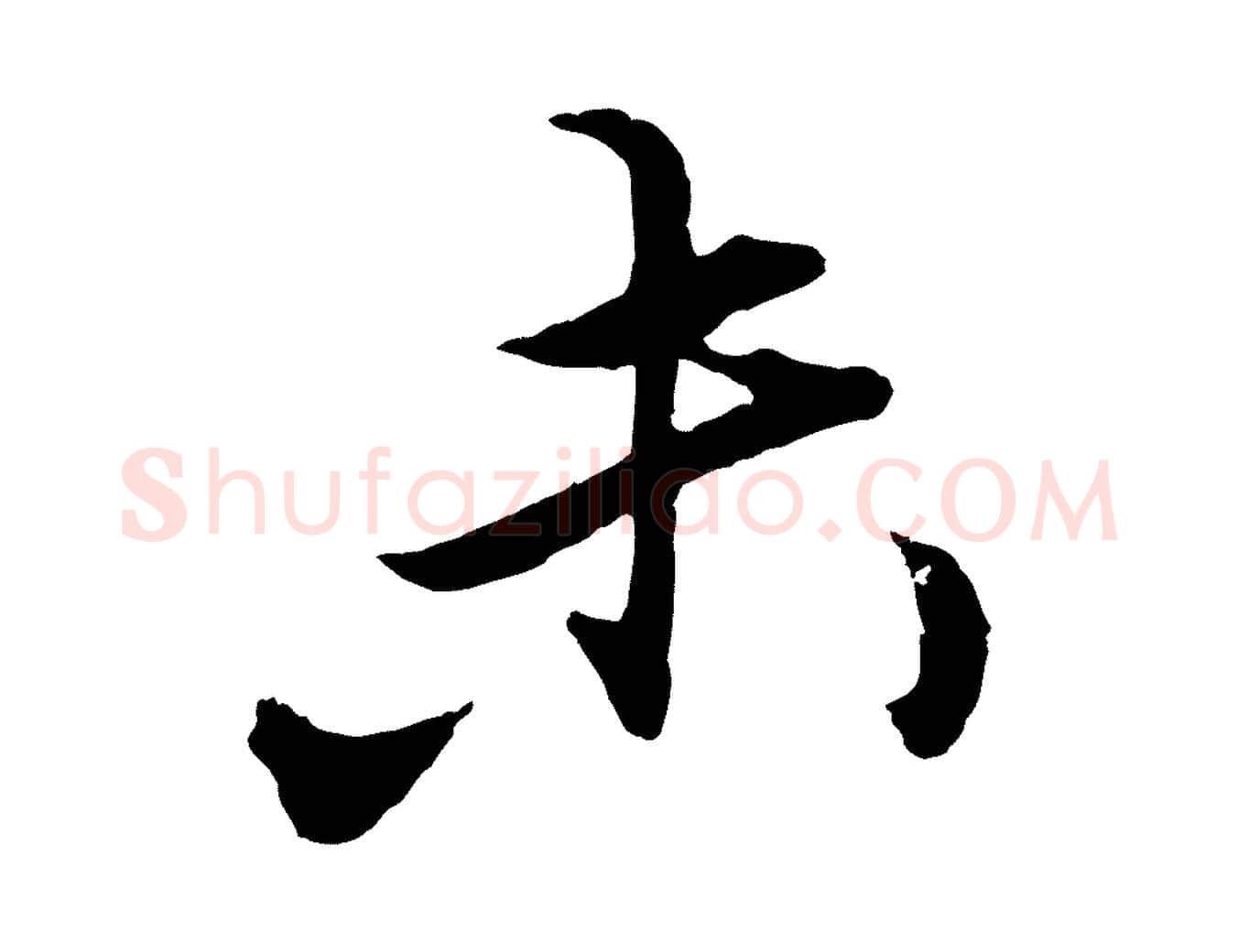 未毛笔行楷写法,摘自元代王蒙与德常帖