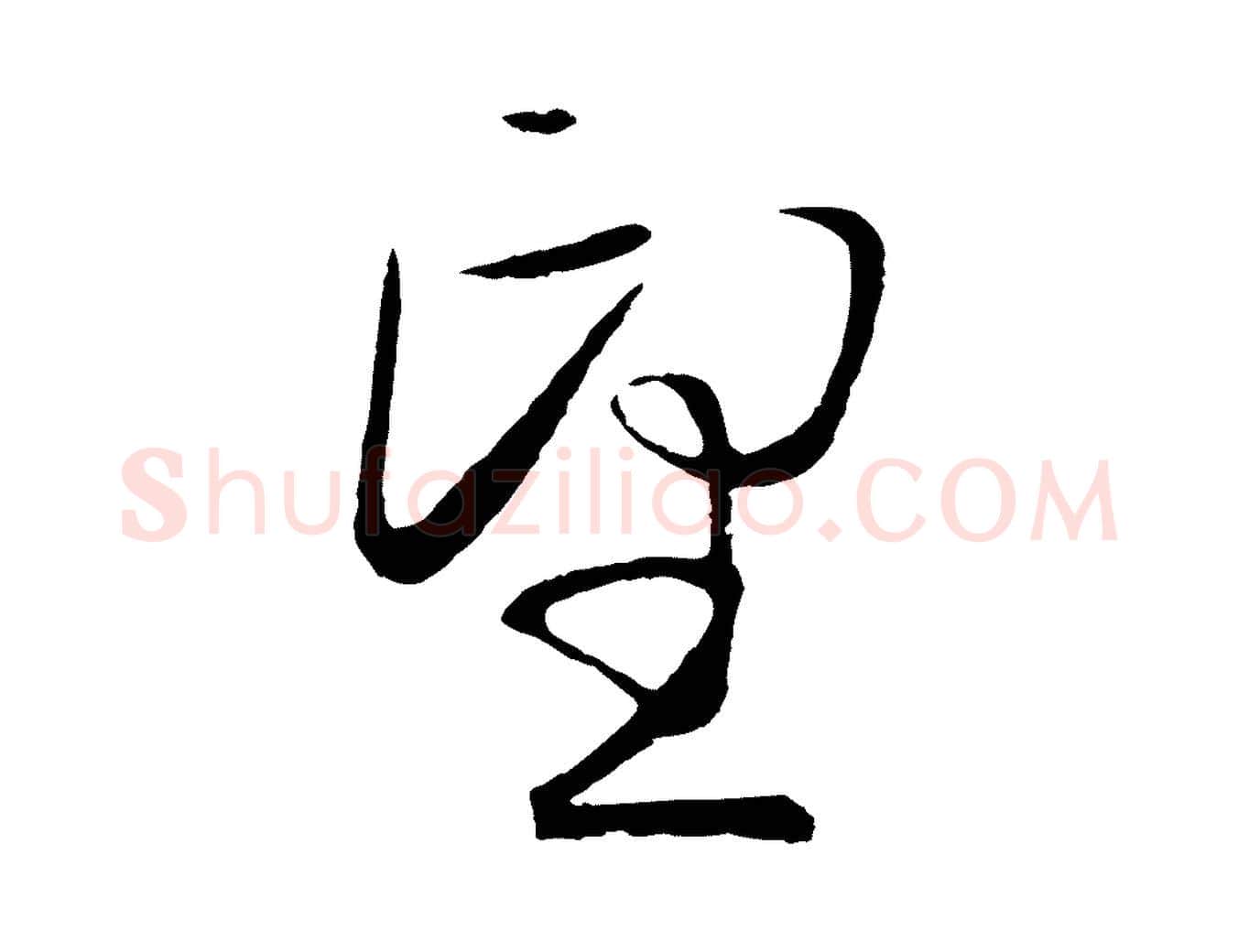 望毛笔行楷写法,摘自元代王蒙与德常帖