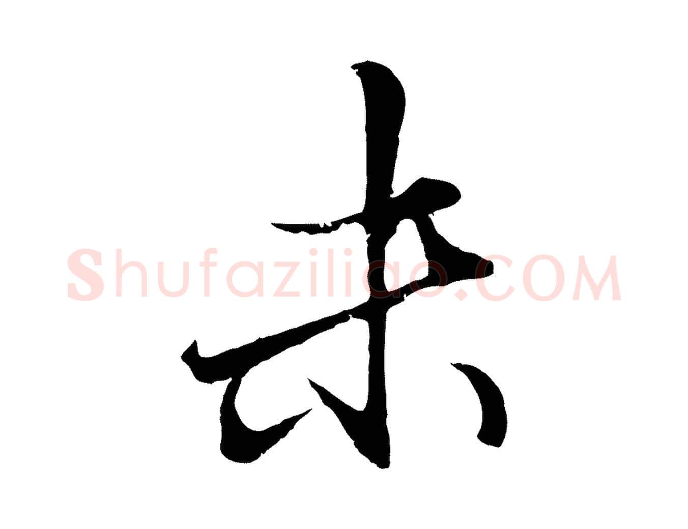 末毛笔行楷写法,摘自元代王蒙与德常帖